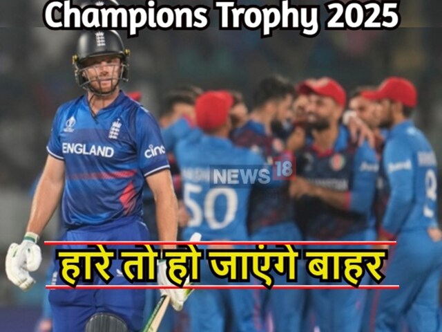 AFG vs ENG: चैंपियंस ट्रॉफी का सबसे अहम मुकाबला, जो हारा हो जाएगा बाहर