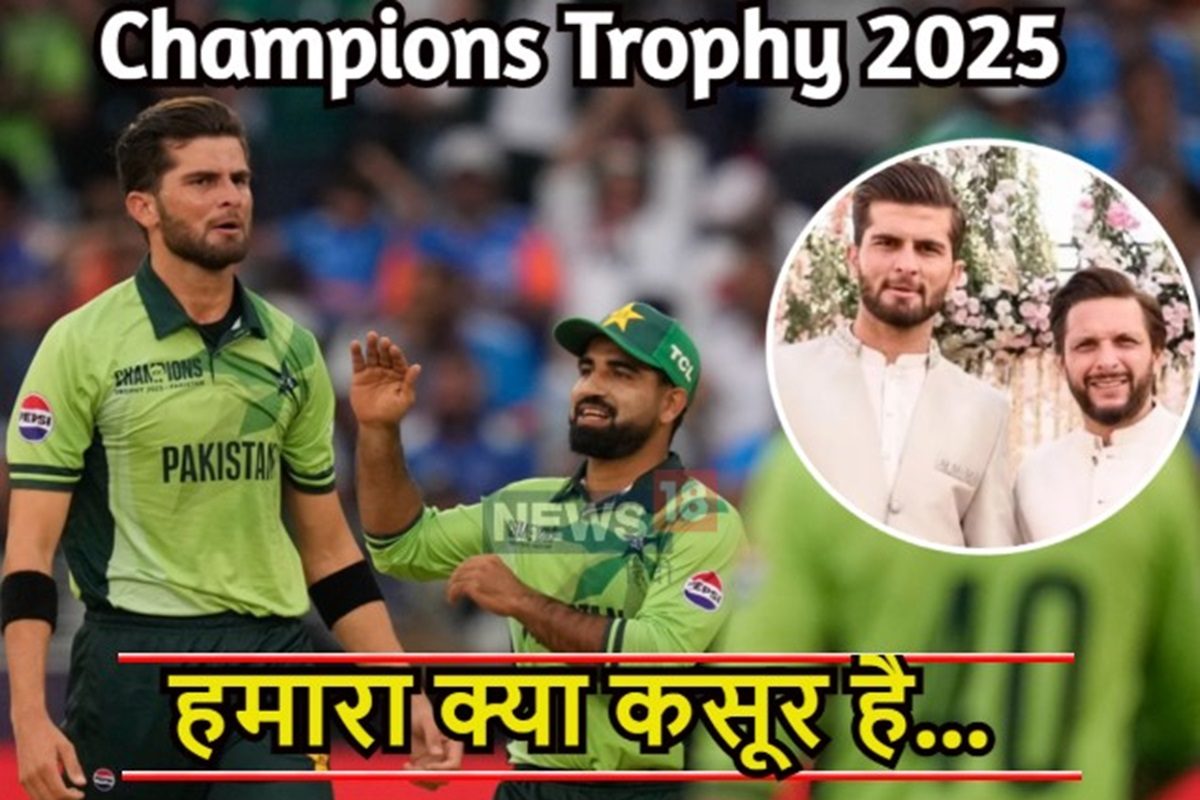 मेरी जान शाहीन...और कितना जलील करवाओगे, अफरीदी के दामाद की झुकी आंखे