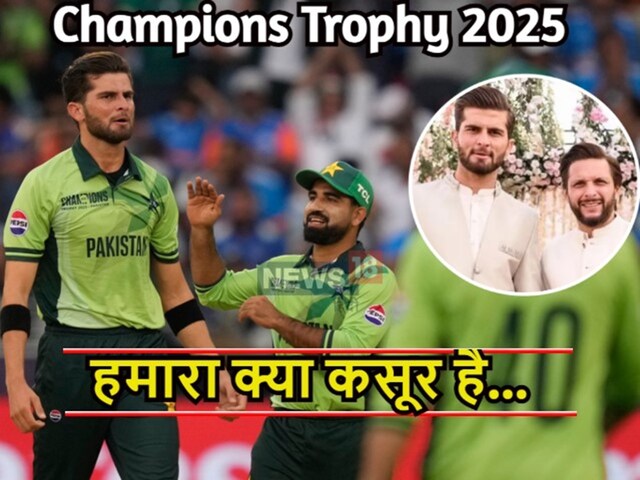मेरी जान शाहीन...और कितना जलील करवाओगे, अफरीदी के दामाद की झुकी आंखे