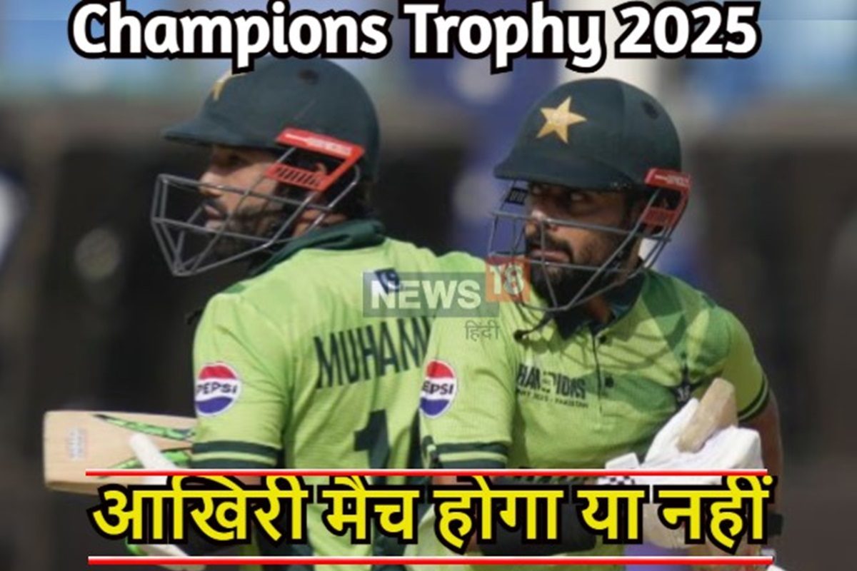 बिना आखिरी मैच खेले हो सकता है पाकिस्तान का सफर खत्म, रावलपिंडी से आई बुरी खबर