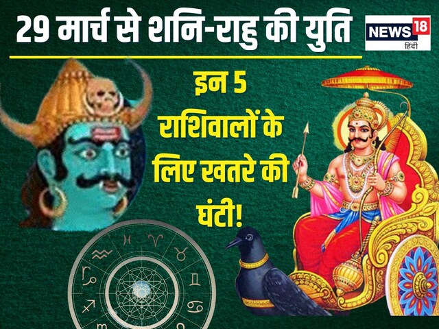 मीन में हो रही शनि-राहु युति, इन 5 राशिवालों की बजेगी बैंड, जरा संभलकर रहना!