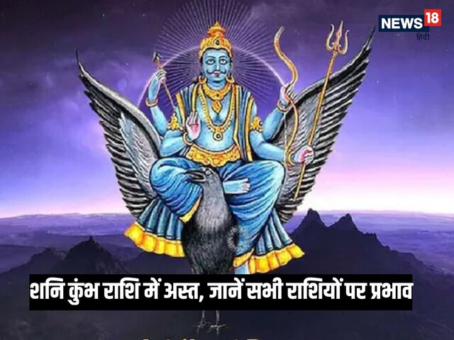 शनि कुंभ राशि में अस्त, जानें मेष से मीन तक सभी 12 राशियों पर प्रभाव