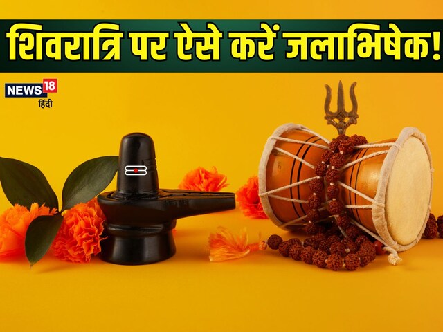 शिवलिंग पर जल चढ़ाने से पहले जान लें नियम, इस शुभ मुहूर्त में करें जलाभिषेक