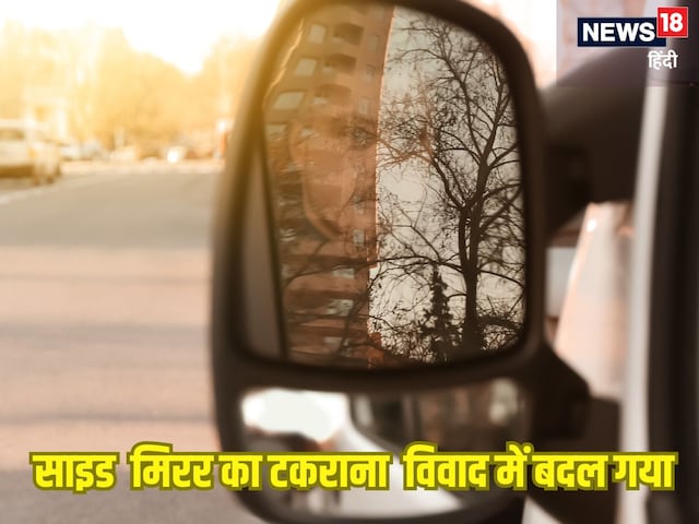 लंच के बाद टहल रहे थे 3 दोस्त, गुजरती कार का साइट मिरर टकराया, फिर ड्राइवर ने लंच के बाद टहल रहे थे 3 दोस्त, गुजरती कार का साइट मिरर टकराया, फिर ड्राइवर ने