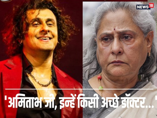 On Jaya Bachchan's Mahakumbh statement, Sonu Nigam of Bihar tightened up, and on singer ...