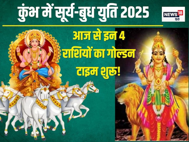 आज रात शनि के घर जाएंगे सूर्य, बुध संग होगी युति, 4 राशिवालों की लगेगी लॉटरी! आज रात शनि के घर जाएंगे सूर्य, बुध संग होगी युति, 4 राशिवालों की लगेगी लॉटरी!