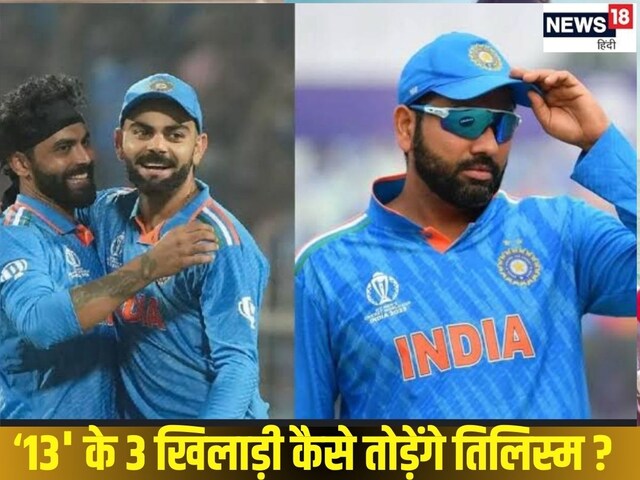 12 साल में किसने किया 12 खिलाड़ियों को गायब, 13 के बचे हैं 3 खिलाड़ी