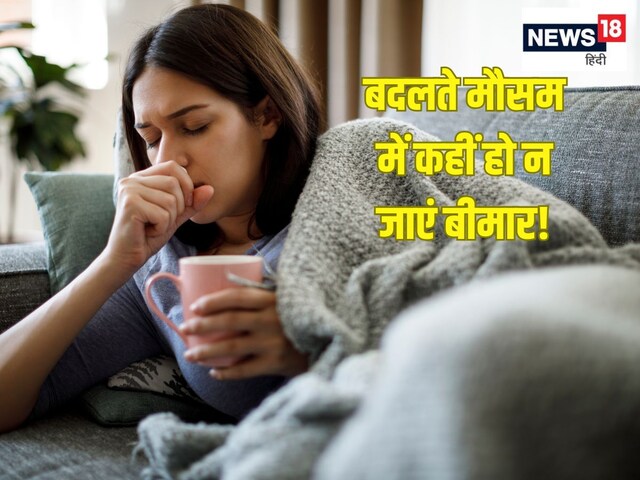 बदलते मौसम में कहीं हो न जाएं बीमार, आज से करें ये 3 काम, रहेंगे स्वस्थ और फिट