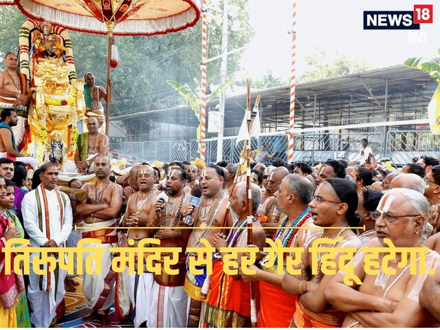 तिरुपति मंदिर से हर गैर हिंदू को हटाने का फरमान, रिटायर हों या तबादला चुने