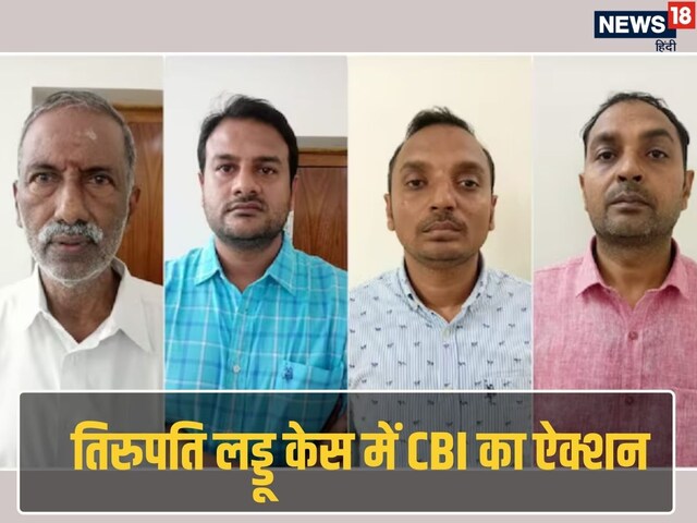 तिरुपति के लड्डू में मिलावटी घी का खुल गया सारा राज, CBI की गिरफ्त में 4 लोग