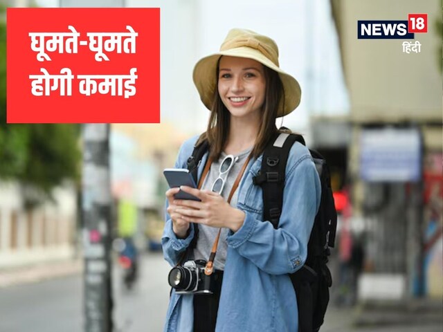 घूमने के शौकीन हैं? जानिए बेस्ट ट्रैवल जॉब्स, मजे से हर महीने कमा लेंगे लाखों