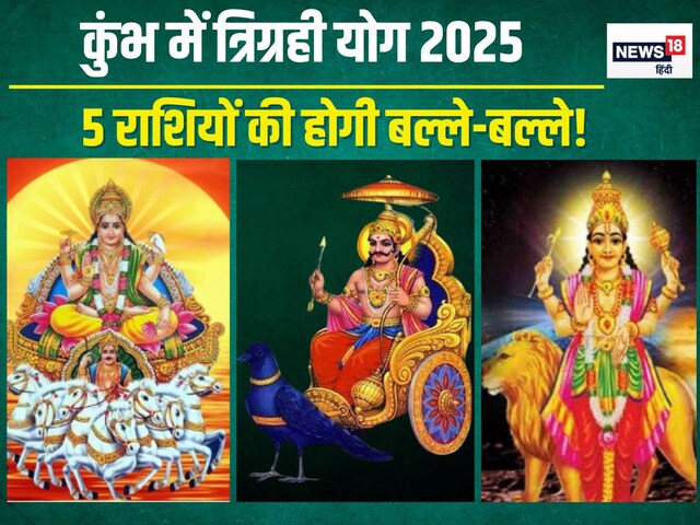 कुंभ में सूर्य, बुध, शनि की तिकड़ी, त्रिग्रही योग से इन 5 राशिवालों की मौज!