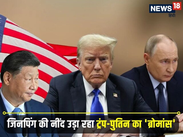 ट्रंप ने चला ऐसा दांव, पुतिन भी हां में हां मिलाने लगे; अकेले पड़ गए जिनपिंग