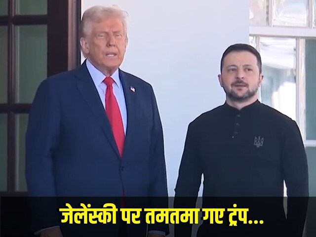 आज से यूक्रेन के बुरे दिन शुरू, ओवल हाउस में ट्रंप और जेलेंस्की में तीखी बहस