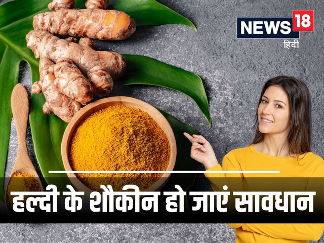 क्या हल्दी खाने से खराब हो सकती हैं किडनी? हर चीज में यह मसाला न डालें, वरना..