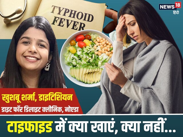 मौसम का यू-टर्न... टाइफाइड बुखार बन रहा अधिक घातक, जानें Typhoid की सही डाइट
