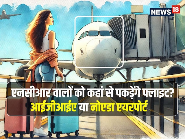 दिल्‍ली या नोएडा Airport: NCR वाले कहां से पकड़ेंगे फ्लाइट, होने वाला है फैसला