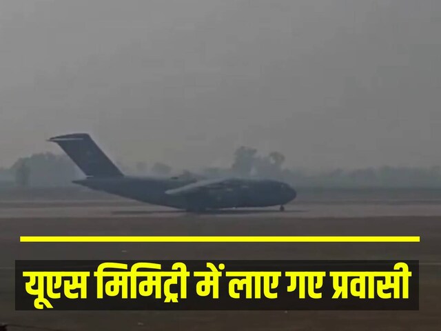 हरियाणा-गुजरात के 33, UP के कितने? US से आए 104 प्रवासियों में कहां के ज्‍यादा