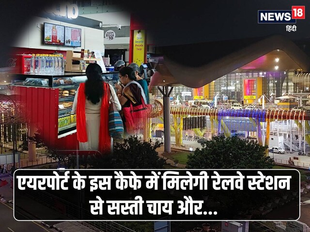 ₹10 में पानी और ₹20 में समोसा.. रेलवे नहीं ये हैं एयरपोर्ट के दाम, जानें कैसे?
