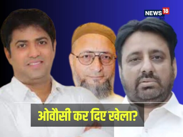 AAP के लिए 'वोट कटुआ' बनी AIMIM? ओखला तो बचा लिया, मुस्तफाबाद में लगेगा झटका