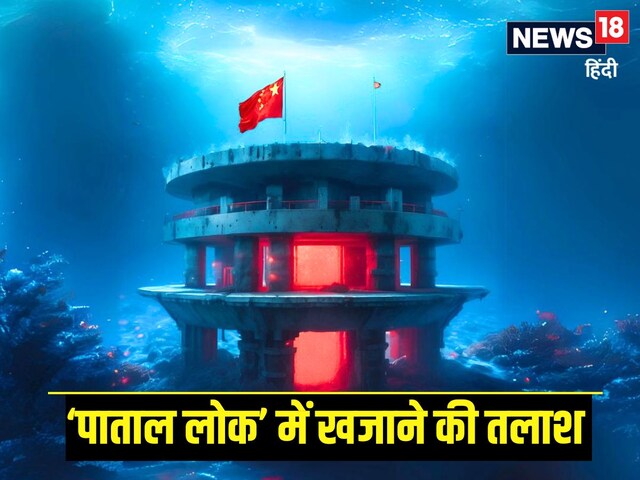 समुद्र में 6,560 फीट नीचे खुदाई कर रहा चीन, अनोखे खजाने की तलाश, मिल गया तो...