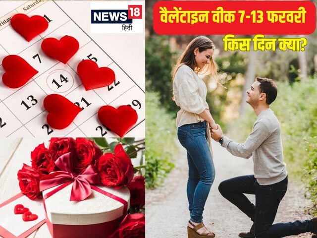 इस तारीख से शुरू हो रहा वैलेंटाइन वीक, पूरे 7 दिन क्या-क्या है, देखें लिस्ट