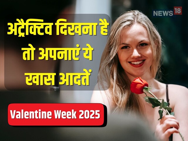 Valentine’s Week में अपने क्रश को इंप्रेस करना है तो अभी से लाएं 8 बदलाव