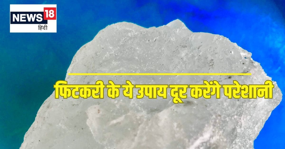 घर को लग गई है किसी की बुरी नजर, धंधा भी हो गया है चौपट, तो आज से ही शुरू करे दें फिटकरी के ये चमत्कारी उपाय