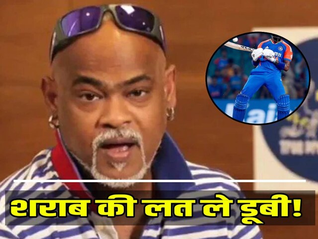 कांबली से बड़ा पियक्‍कड़ था भारत का ये क्रिकेटर, लीवर खराब होने से तोड़ा दम!