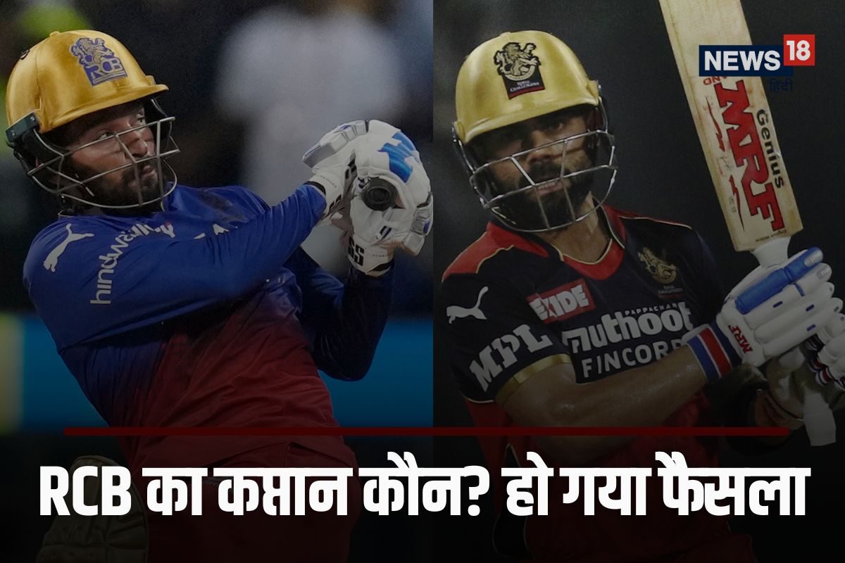 कोहली, रजत पाटीदार या... रॉयल चैलेंजर्स बेंगलुरु का कप्तान कौन? हो गया फैसला