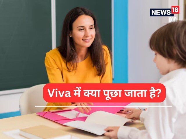 5 सवाल, 5 टिप्स, Viva की तैयारी कैसे करें? फुल मार्क्स के लिए जानें सीक्रेट