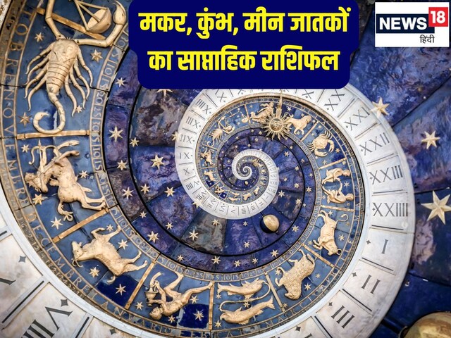 मकर वालों के काम में आएंगी रुकावटें, कुंभ मीन वालों के आय के नए स्रोत बनेंगे मकर वालों के काम में आएंगी रुकावटें, कुंभ मीन वालों के आय के नए स्रोत बनेंगे