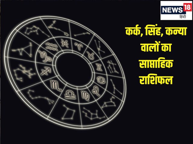 कर्क सिंह वालों को आर्थिक रूप से लाभ होगा, कन्या वालों का भाग्य देगा जमकर साथ