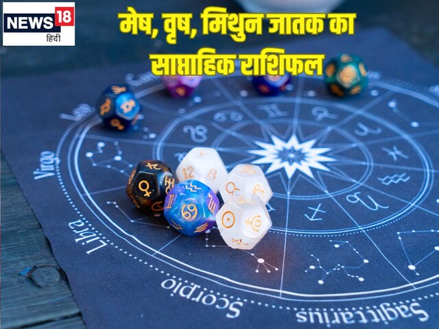 मेष वृष वालों को व्यापार में मिलेगी सफलता, मिथुन जातकों के प्रेम संबंध टूटेंगे