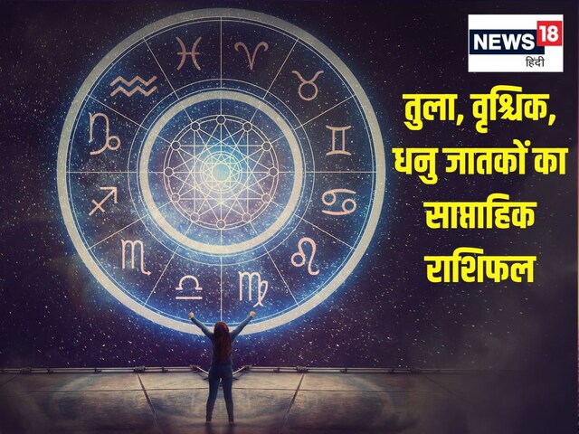 तुला, वृश्चिक वाले काम में सतर्क रहें, धनु वालों के प्रेम संबंध मजबूत होंगे तुला, वृश्चिक वाले काम में सतर्क रहें, धनु वालों के प्रेम संबंध मजबूत होंगे