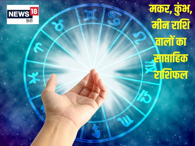 मकर कुंभ वालों को करियर में मिलेगी नई जिम्मेदारी मीन वालों को आर्थिक तंगी होगी