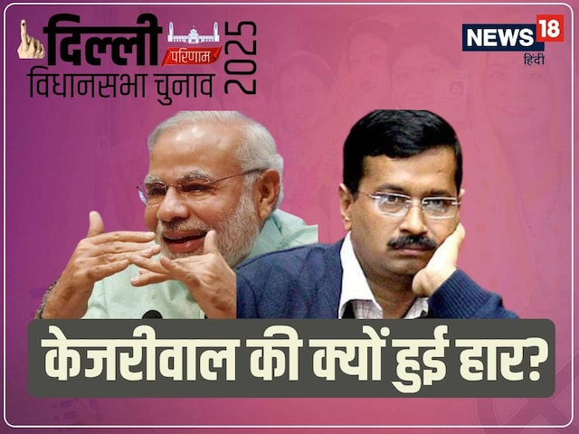 दिल्ली वोटिंग से 4 दिन पहले BJP ने चली 1 चाल, वही बनी अरविंद केजरीवाल की काल!