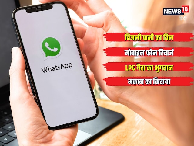 बिजली-पानी का बिल भरना है तो वॉट्सऐप है न! फोन रिचार्ज से लेकर रेंट तक का भुगतान होगा आसान बिजली-पानी का बिल भरना है तो वॉट्सऐप है न! फोन रिचार्ज से लेकर रेंट तक का भुगतान होगा आसान