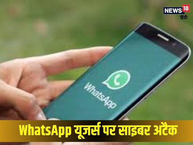 WhatsApp यूजर्स हो जाएं सावधान, बिना क्लिक के भी हैक हो सकता है आपका फोन