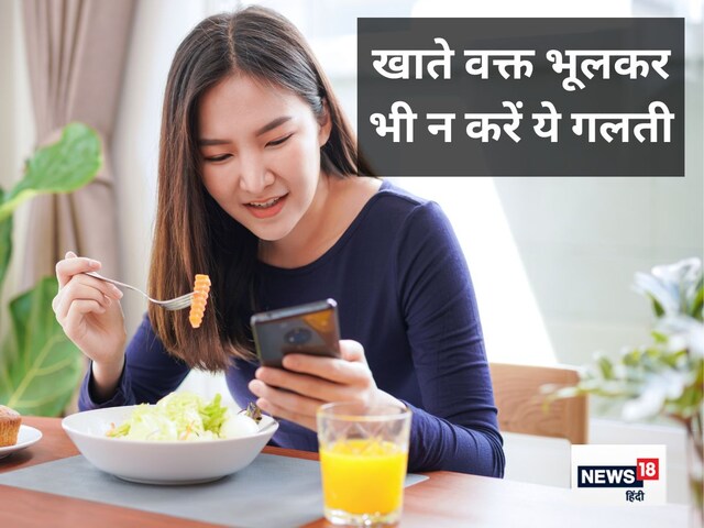 खाते समय इन 3 चीजों को कंपलीट बंद कर दें, वरना शरीर बन जाएगा बीमारियों का घर
