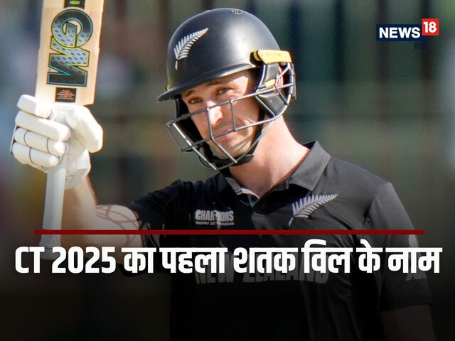 चैंपियंस ट्रॉफी के पहले मैच में शतक, विल ने रचिन रवींद्र की चोट का लिया बदला