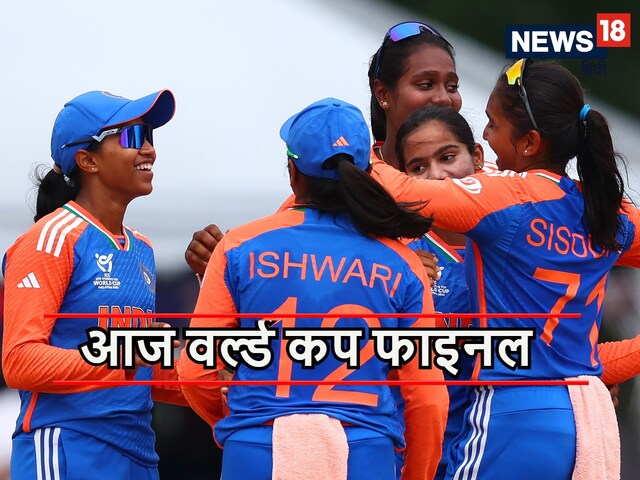 आज भारत का फाइनल मुकाबला, किससे टक्कर, कैसी है पिच रिपोर्ट, मौसम का हाल