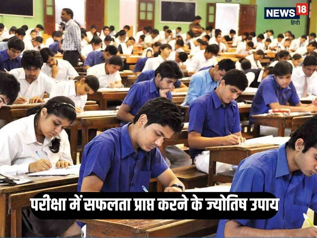 आ रहे हैं एग्जाम के दिन, इन ज्योतिष के उपाय से परीक्षा में मिलेगी अच्छी सफलता