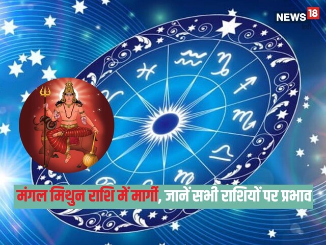 मंगल मिथुन राशि में मार्गी, जानें मेष से मीन तक सभी 12 राशियों पर प्रभाव