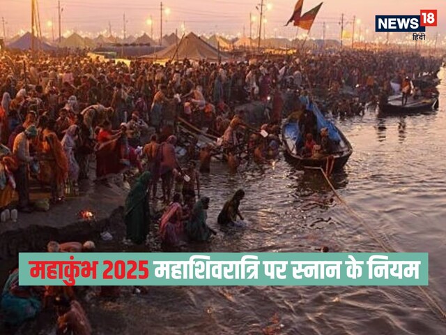 महाशिवरात्रि पर त्रिवेणी संगम में स्नान के लिए इन 6 बातों का रखें ध्यान