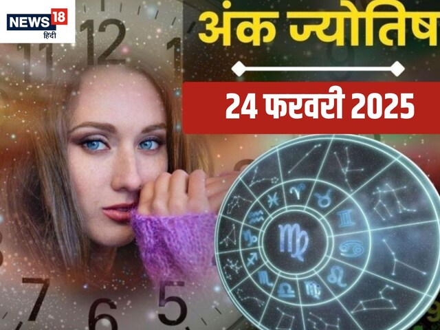 अंकफल: मूलांक 2 और 8 वालों को मिलेगा भाग्य का साथ, देखें आज का अंक ज्योतिष