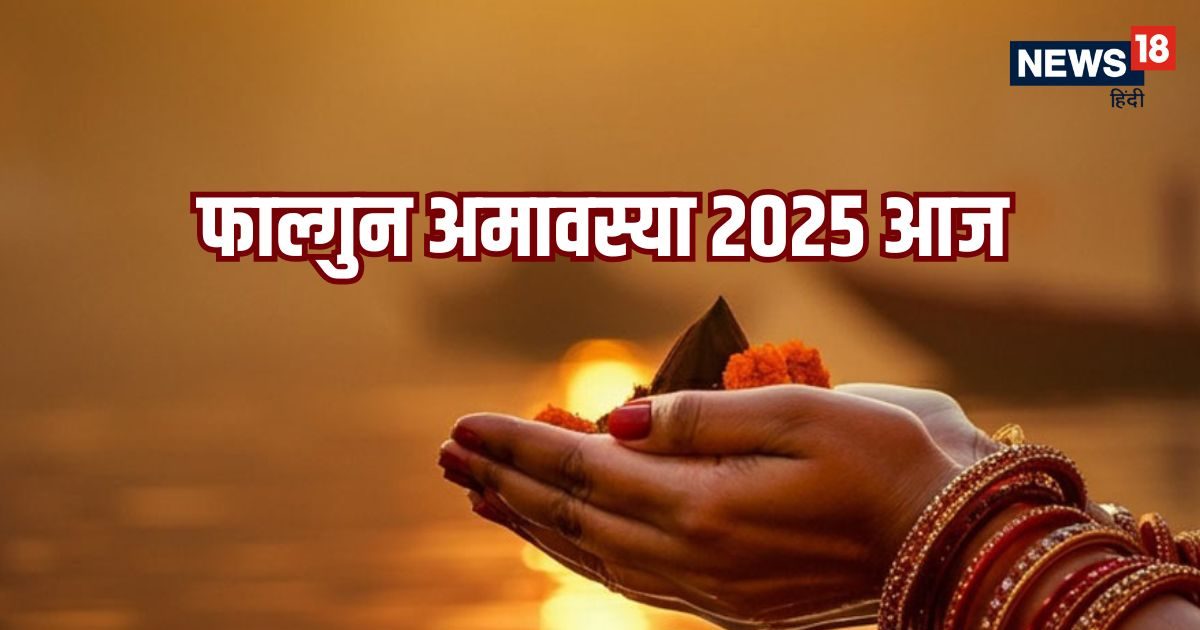 Falgun Amavasya 2025: फाल्गुन अमावस्या आज, जानें स्नान दान का मुहूर्त, पूजा विधि और महत्व