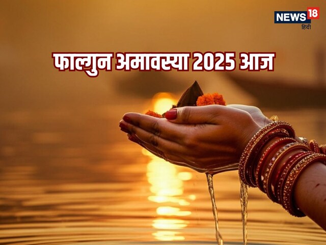 फाल्गुन अमावस्या आज, जानें स्नान दान का मुहूर्त, पूजा विधि और महत्व