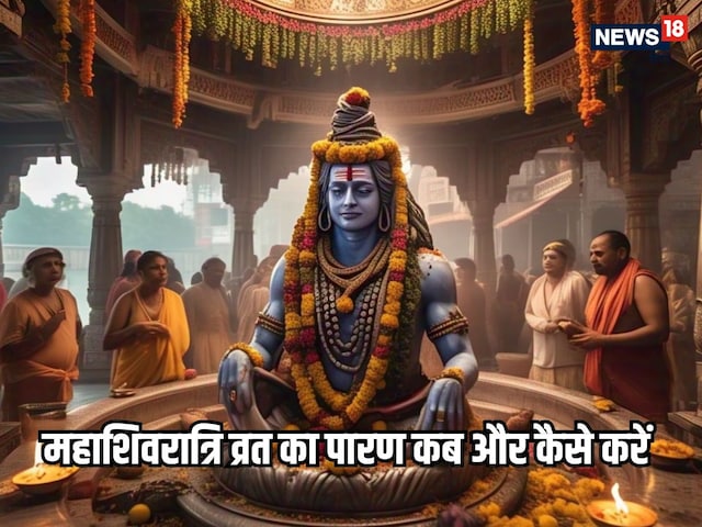 महाशिवरात्रि के व्रत का पारण कब और कैसे करें, जानें पारण विधि, महत्व और नियम महाशिवरात्रि के व्रत का पारण कब और कैसे करें, जानें पारण विधि, महत्व और नियम