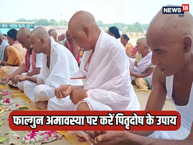 फाल्गुन अमावस्या के इन उपायों से दूर करें पितृदोष, मिलेगी हर काम में सफलता फाल्गुन अमावस्या के इन उपायों से दूर करें पितृदोष, मिलेगी हर काम में सफलता